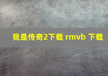 我是传奇2下载 rmvb 下载